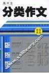 高中生分类作文 封面