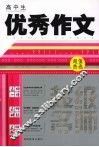高中生优秀作文 封面