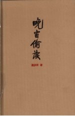 晚窗偷读 封面