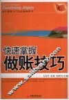 快速掌握做账技巧 封面