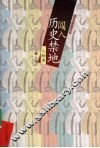 闯入历史禁地  人物卷 封面