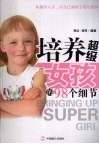 培养超级女孩的98个细节 封面
