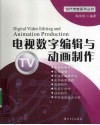 电视数字编辑与动画制作 封面