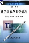 钛的金属学和热处理 封面