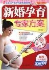 新婚孕育专家方案 封面