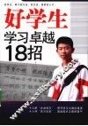 好学生学习卓越18招 封面
