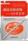 商品交易市场经营管理 封面