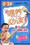 喂养必读  新手妈妈常常犯的300个错误 封面