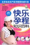 快乐孕程知识百科 封面