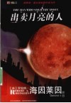 出卖月亮的人 封面
