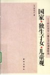 国家.独生子女.儿童观  对北京市儿童生活的调查研究 封面