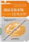 商品交易市场宏观分析 封面