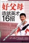 好父母造就英才16招 封面
