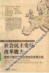 社会民主党的改革能力  西欧六国社会民主党执政政策比较 封面