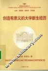 创造有意义的大学新生经历 封面