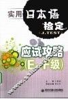 实用日本语检定（J.TEST）应试攻略  E-F级 封面