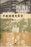 早期香港电影史  1897-1945 封面