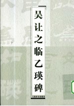 吴让之临乙瑛碑 封面