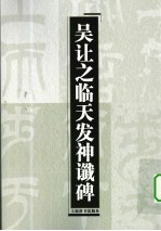 吴让之临天发神谶碑 封面