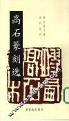 高石篆刻选 封面