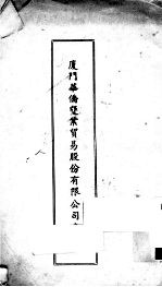 厦门华侨垦业贸易股份有限公司章程 封面