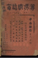 厦鼓禾电话号码簿 封面