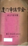 厦门市法学会成立大会专辑 封面