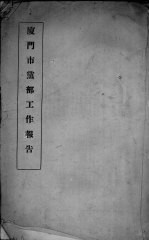 厦门市党部工作报告 封面