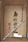 南侨访问记 封面