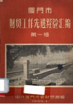 厦门市财贸工作先进经验汇编  第1辑 封面