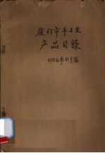 厦门市手工业产品目录 封面