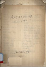 厦门市名优产品目录  1979-1988年 封面