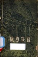 鹰厦铁路 封面