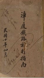 漳厦铁路旅行指南 封面