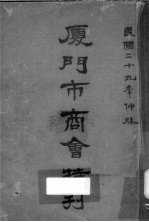 厦门市商会特刊 封面