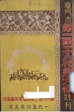 厦门市第一届工人代表大会特刊 封面