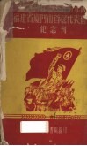 中国新民主主义青年团福建省厦门市首届代表会议纪念刊 封面