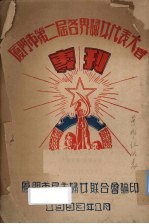 厦门市第二届各界妇女代表大会专刊 封面