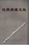 认真改进文风 封面