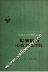 彻底批判《创作，需要才能》 封面