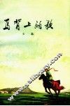 马背上的歌 封面