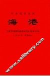 革命现代京剧  海港 封面