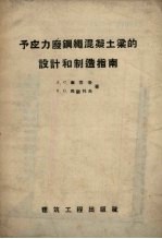 予应力废钢绳混凝土梁的设计和制造指南 封面