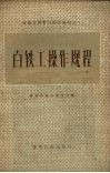 白铁工操作规程 封面