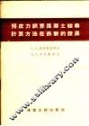 预应力钢筋混凝土结构计算方法在苏联的发展 封面