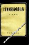 工业通风降温吸尘技术 封面