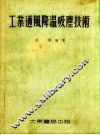 工业通风降温吸尘技术 封面