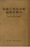纺织工业印染厂通风计算法 封面