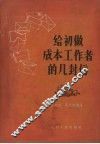 给初做成本工作者的几封信 封面