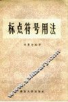 标点符号用法 封面